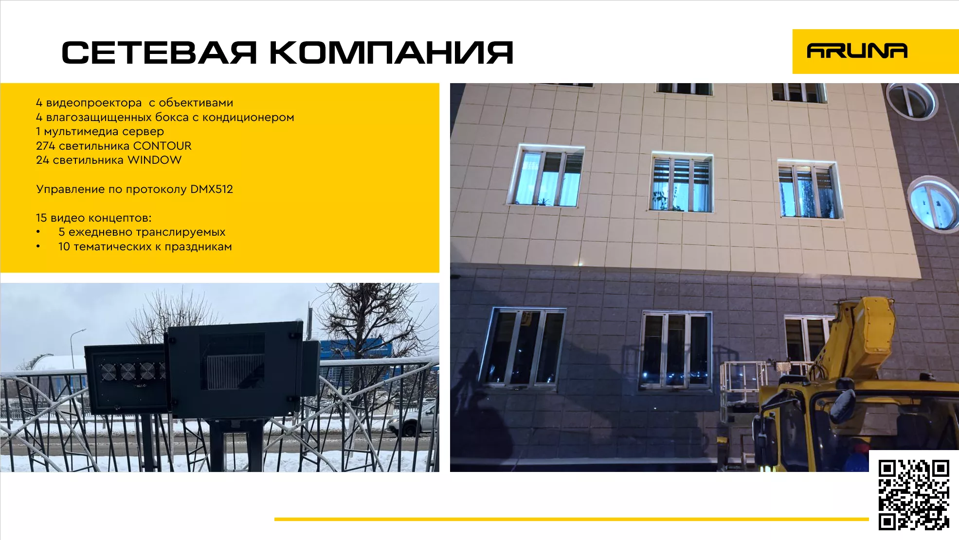 Освещение фасада АО 