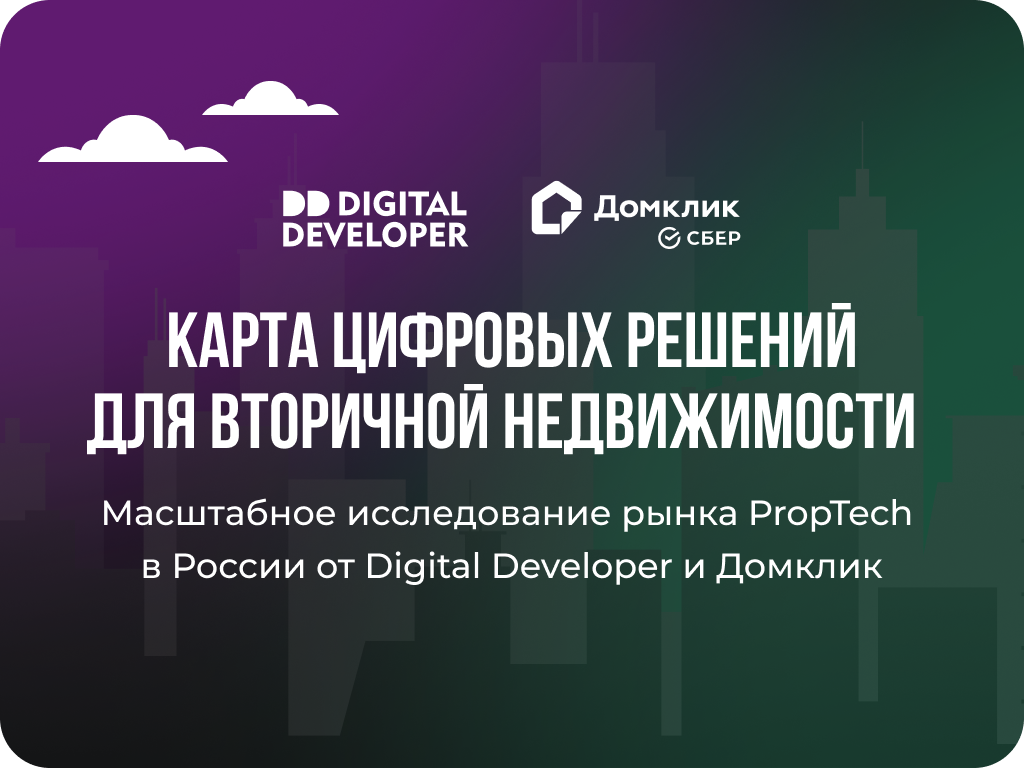 Карта цифровых решений для вторичной недвижимости Digital Developer и Домклик