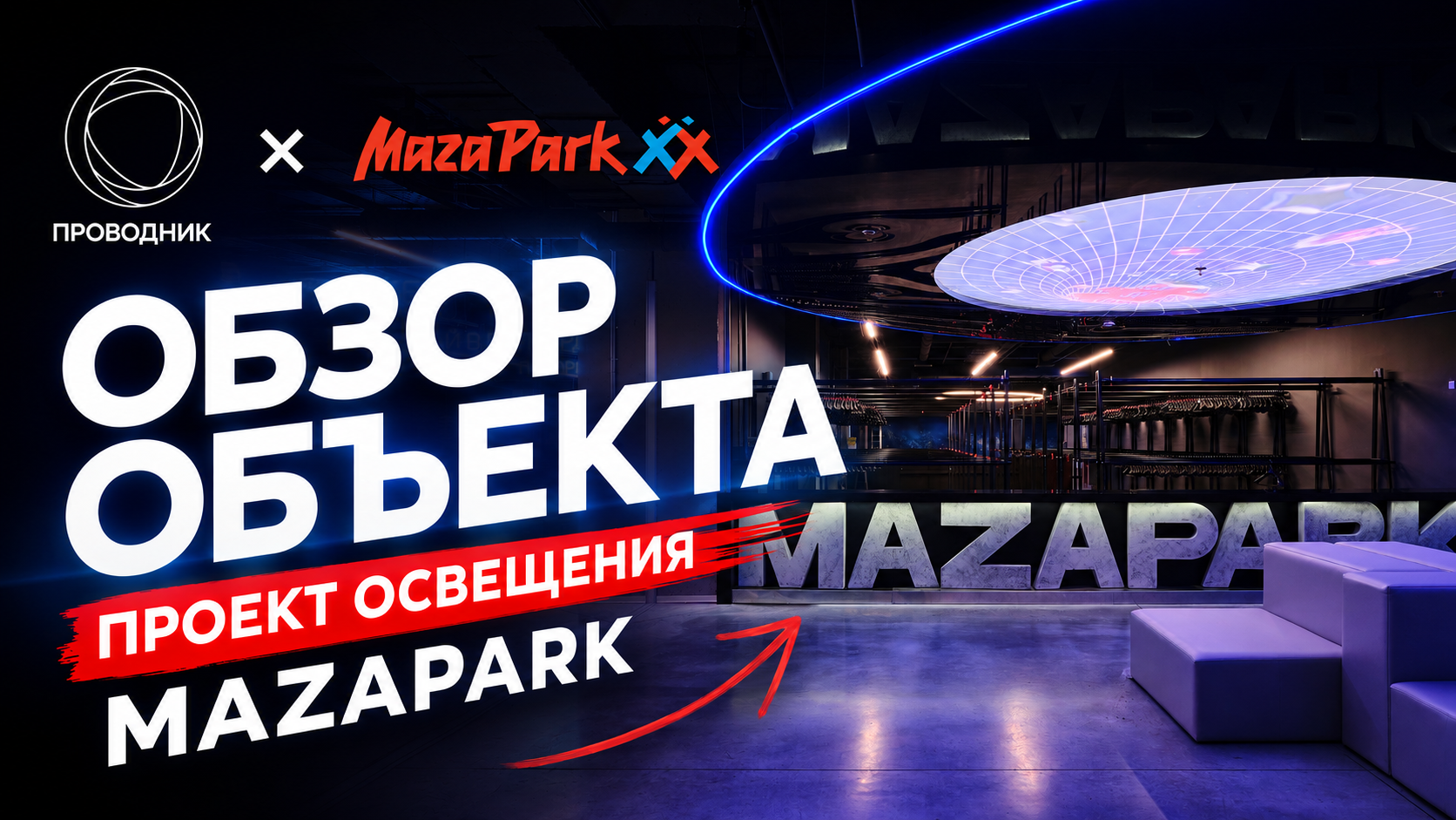 MAZA PARK «Байконурская»