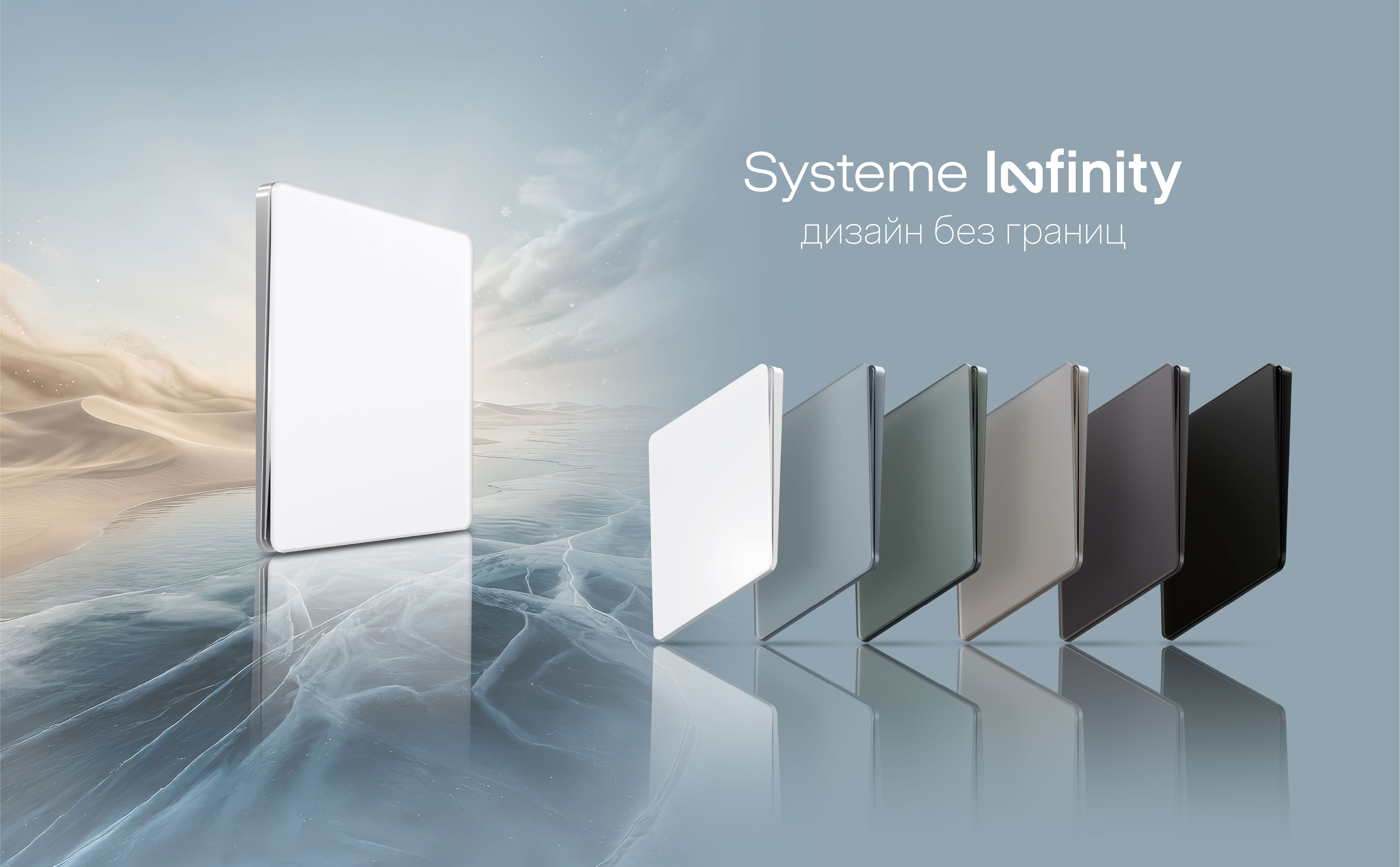 Новая серия электроустановочных изделий Systeme Infinity СИСТЭМ ЭЛЕКТРИК, АО(2100)