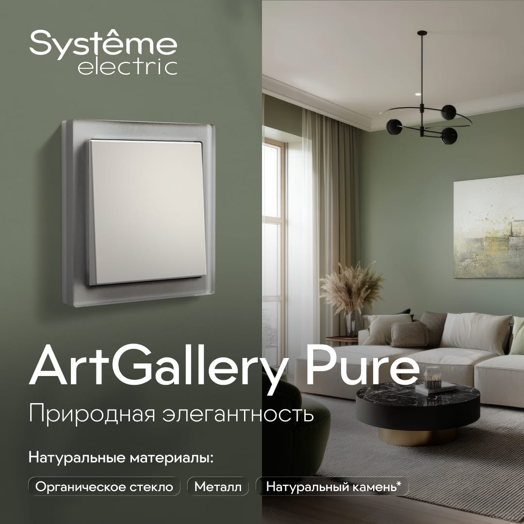 Серия электроустановочных изделий и рамок ArtGallery Pure СИСТЭМ ЭЛЕКТРИК, АО(2132)