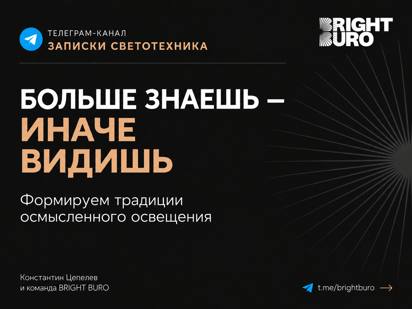 BRIGHT BURO. Понимать освещение и видеть возможности