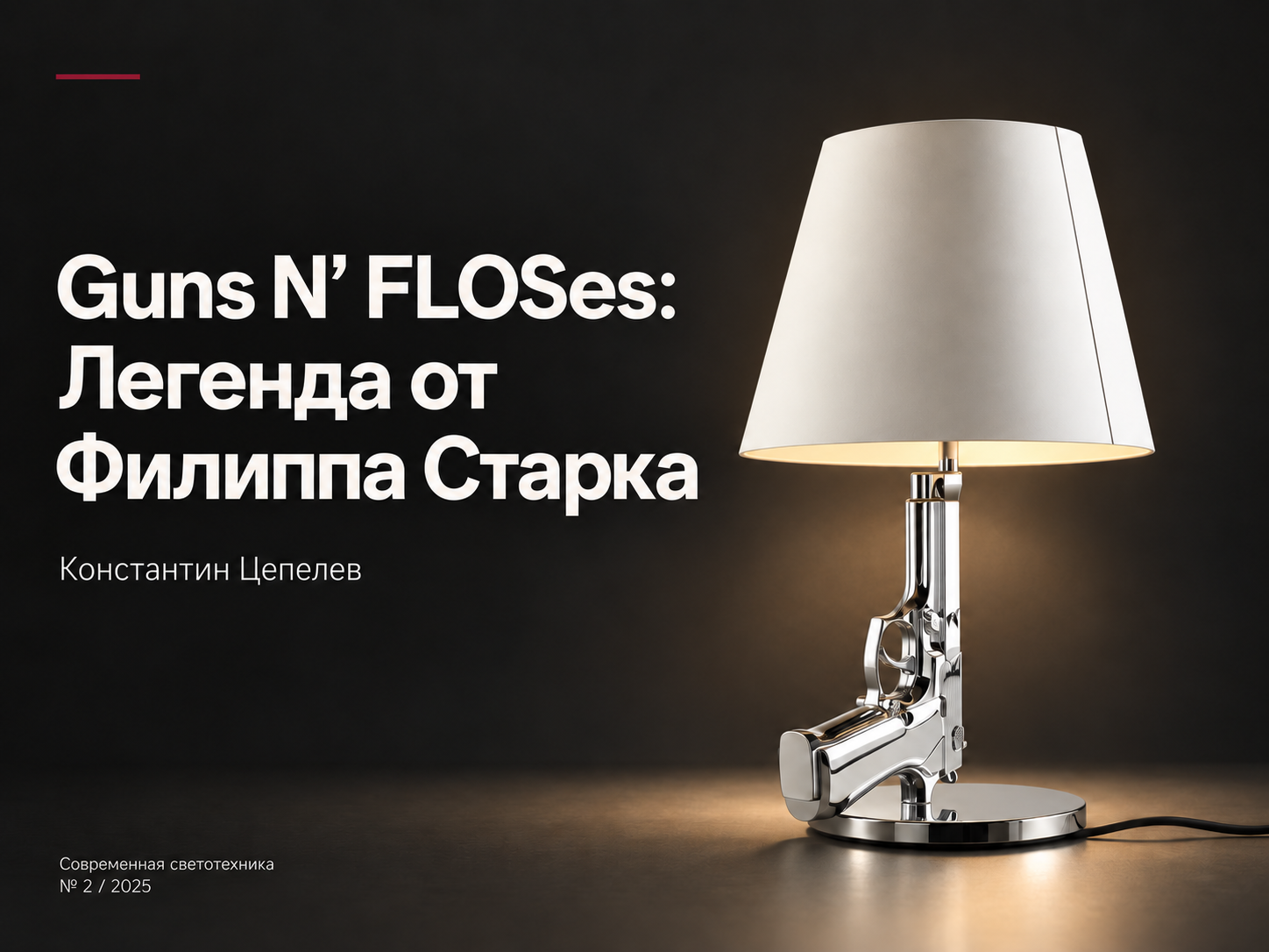 «Guns N’ FLOSes: легенда от Филиппа Старка». Журнал «Современная светотехника»