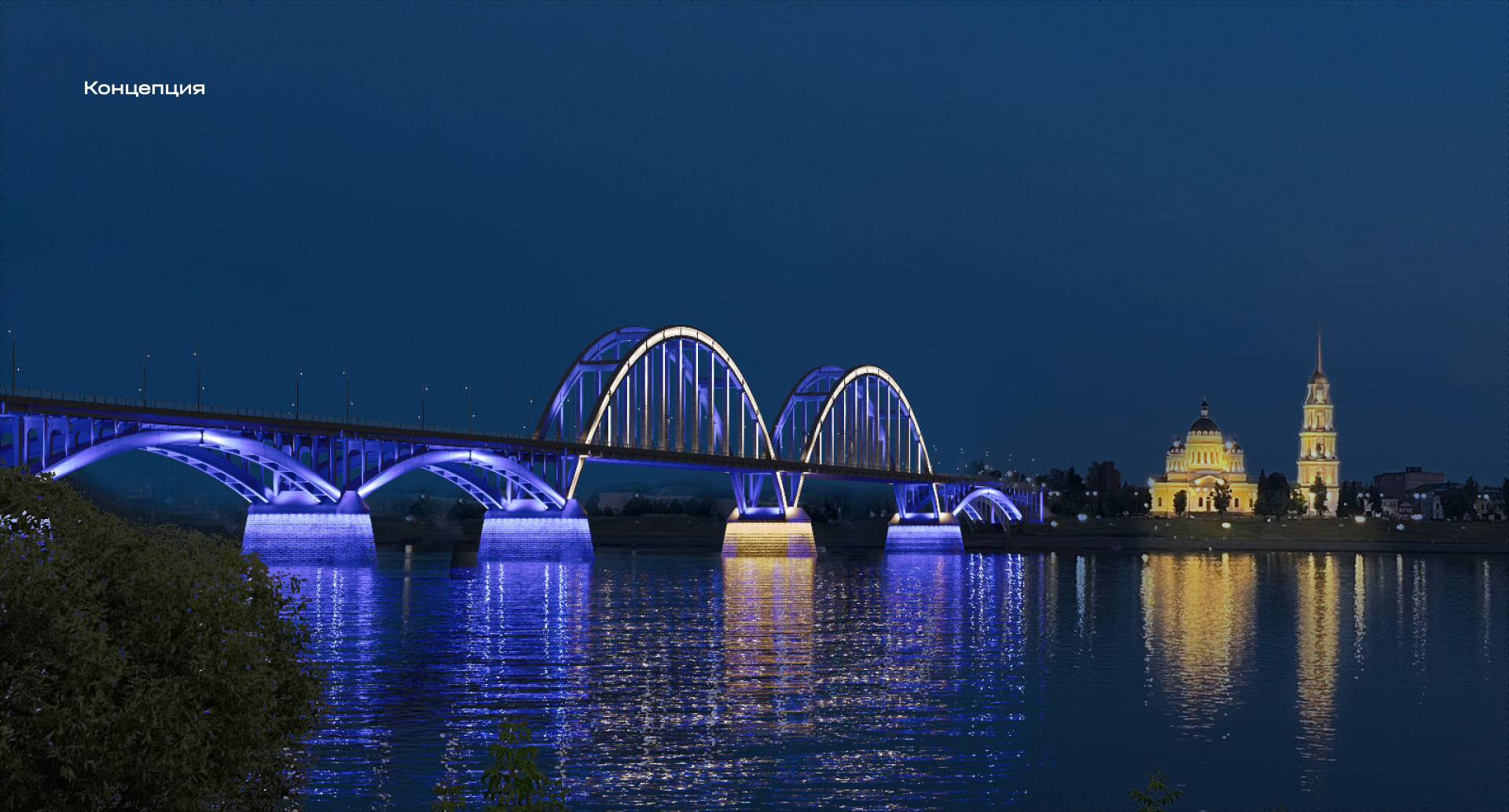 Архитектурно-художественное освещение Волжского моста, г. Рыбинск СТК МТ Электро, ООО(2168)